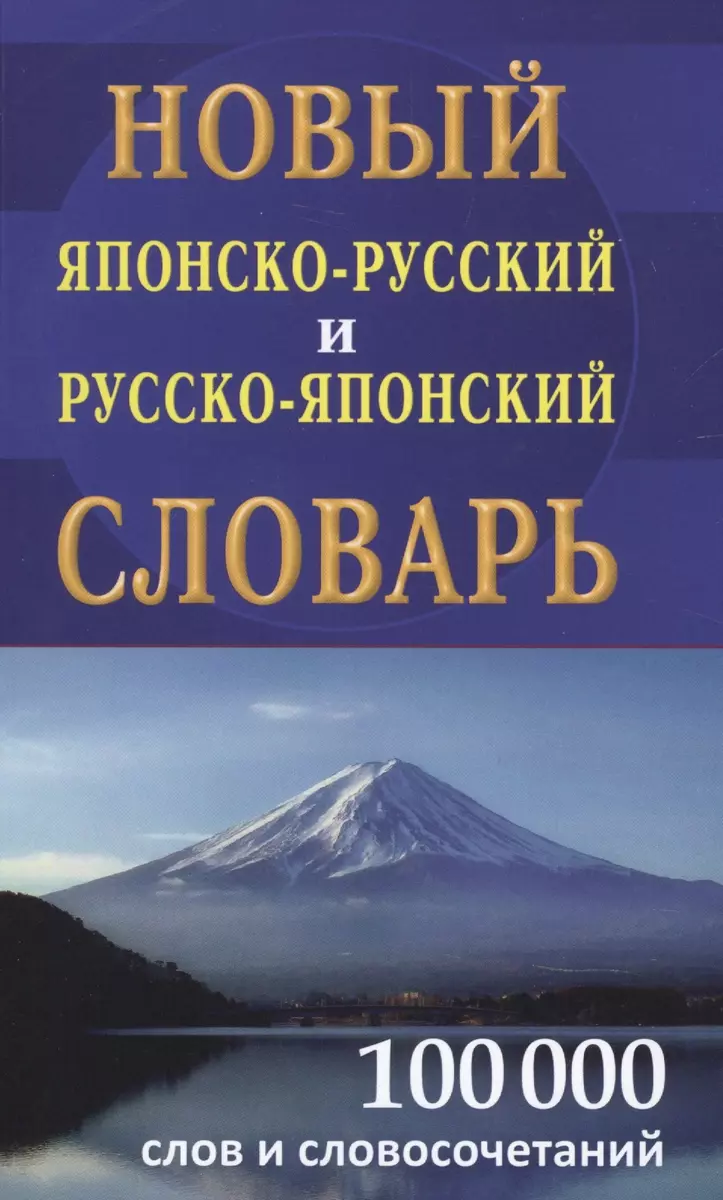 Новый японско-русский русско-японский словарь 100 000 слов и словосочетаний  - купить книгу с доставкой в интернет-магазине «Читай-город». ISBN:  978-5-91503-327-5