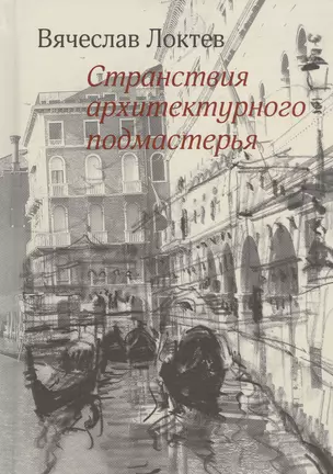 Странствия архитектурного подмастерья. Рисунки автора — 2533805 — 1