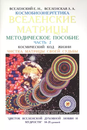 Вселенские матрицы Методическое пособие Ч.2 Чистка матрицы своей судьбы (м) Вселенский — 2635248 — 1