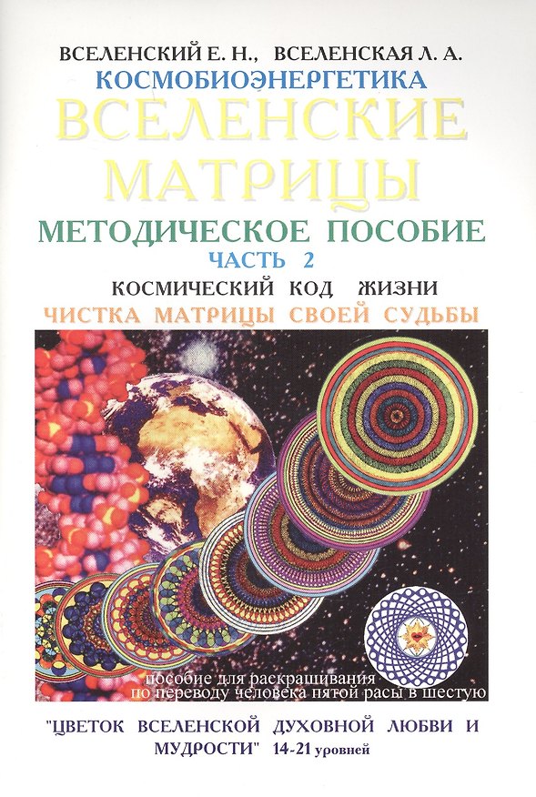 Книга Вселенские матрицы Методическое пособие Ч.2 Чистка матрицы своей судьбы (м) Вселенский () — 1