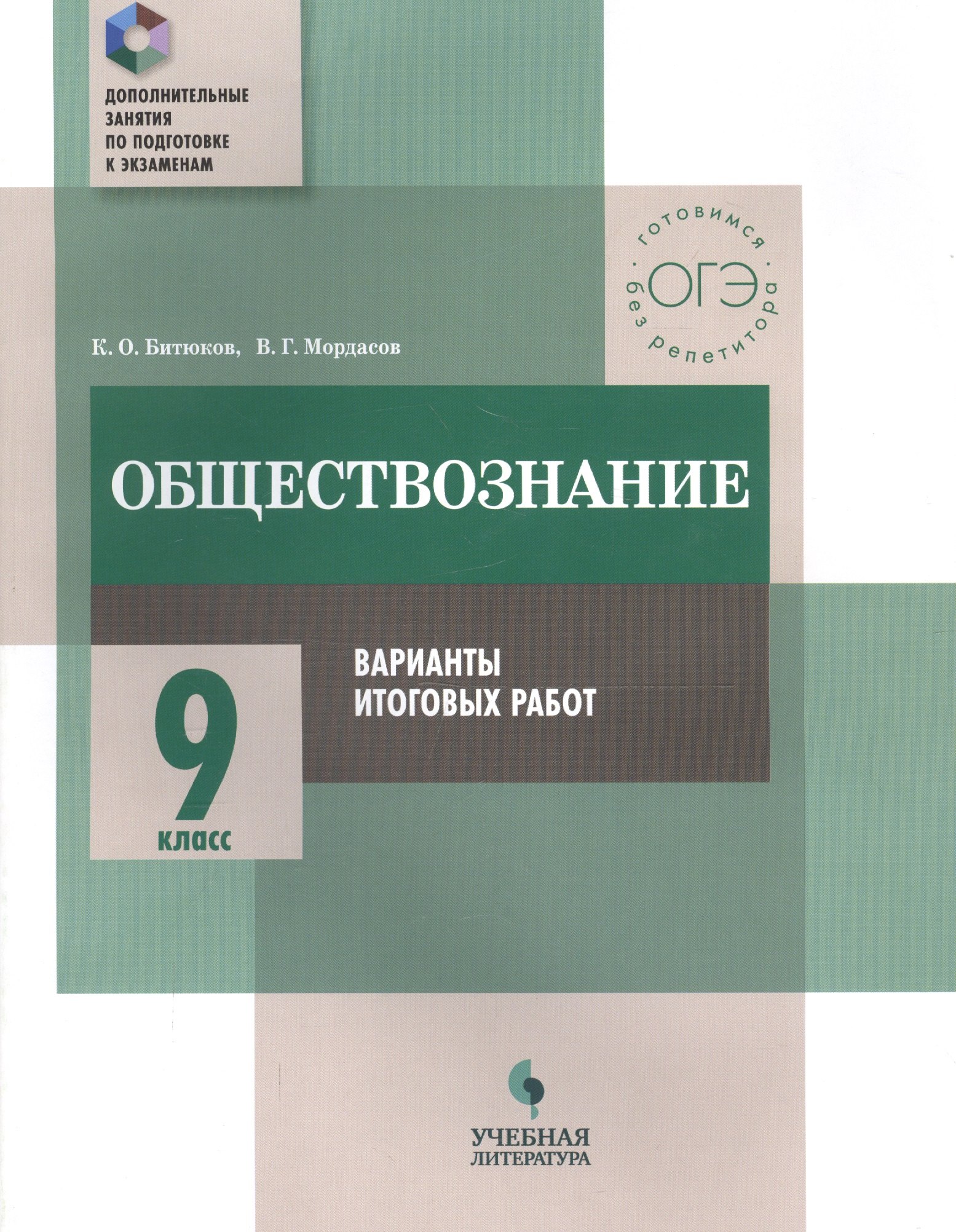 

Обществознание. 9 класс. Варианты итоговых работ : практикум для общеобразовательных организаций
