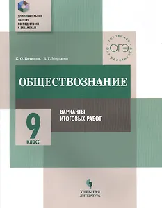 Обществознание. 9 класс. Варианты итоговых работ : практикум для общеобразовательных организаций