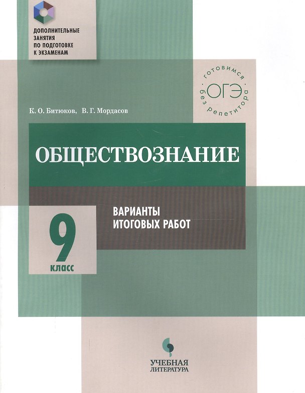 Книга Обществознание. 9 класс. Варианты итоговых работ : практикум для общеобразовательных организаций (Константин Битюков, Виктор Мордасов) — 1