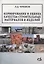 Нормирование и оценка качества строительных материалов и изделий. Учебное пособие — 2708628 — 1