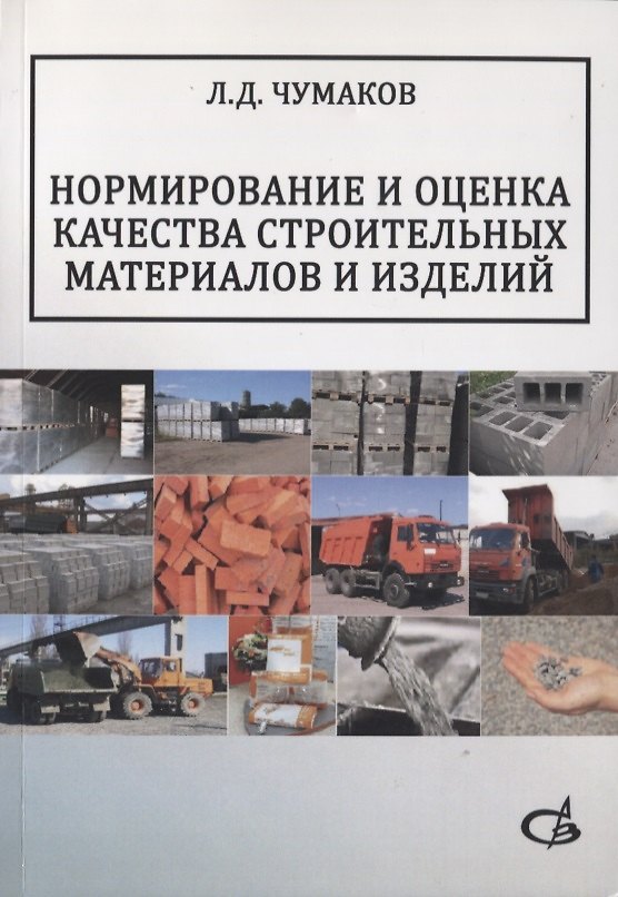 Книга Нормирование и оценка качества строительных материалов и изделий. Учебное пособие (Леонард Чумаков) — 1