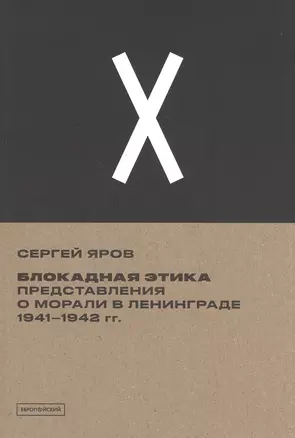 Блокадная этика. Представления о морали в Ленинграде 1941- 1942 гг. — 2846859 — 1