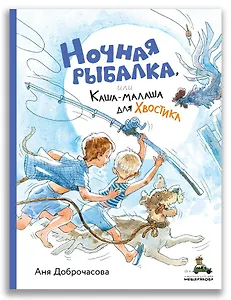 Ночная рыбалка, или Каша-малаша для Хвостика