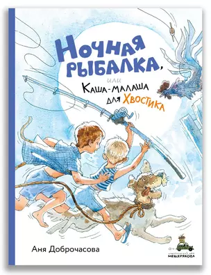 Ночная рыбалка, или Каша-малаша для Хвостика — 2948182 — 1