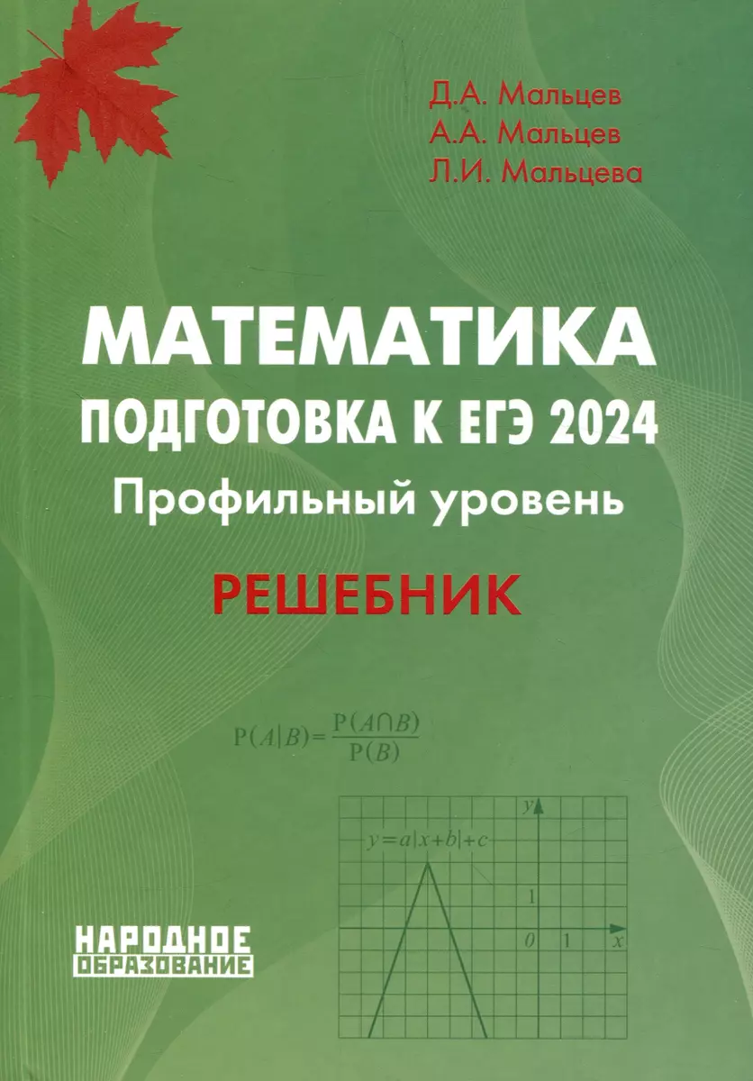 Математика. Подготовка к ЕГЭ 2024. Профильный уровень. Решебник (Дмитрий  Мальцев, Алексей Мальцев, Лёля Мальцева) - купить книгу с доставкой в  интернет-магазине «Читай-город». ISBN: 978-5-87953-698-0