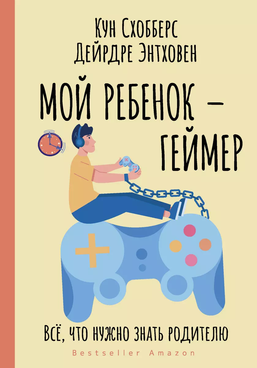 Мой ребенок – геймер. Все, что нужно знать родителю (Кун Схобберс, Дейрдре  Энтховен) - купить книгу с доставкой в интернет-магазине «Читай-город».  ISBN: 978-5-17-145412-8