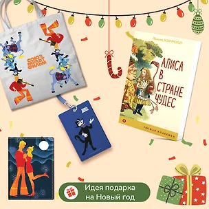 Книга Комплект: Любимые сказки и мультфильмы. Алиса в Стране чудес. Бременские музыканты (набор из книги "Алиса в Стране чудес", обложки для паспорта, картхолдера и шоппера "Бременские музыканты") (Льюис Кэрролл)