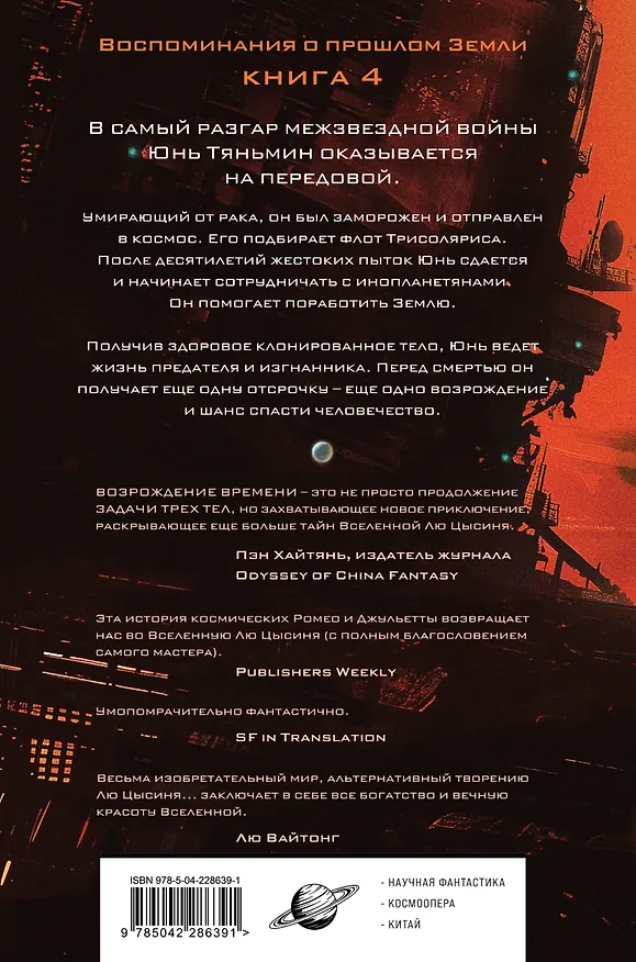 Книга Возрождение времени. Официальное продолжение Задачи трех тел Лю Цысиня (Баошу) — 2