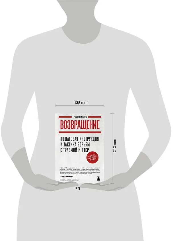Книга Возвращение. Пошаговая инструкция и тактика борьбы с травмой и ПТСР от солдата, вернувшегося с войны (Трэвис Миллс) — 8