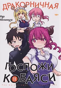 Дракорничная госпожи Кобаяси. Том 11 (Дракон-горничная госпожи Кобаяси / Miss Kobayashi's Dragon Maid). Манга