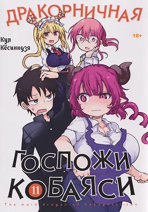 Книга Дракорничная госпожи Кобаяси. Том 11 (Дракон-горничная госпожи Кобаяси / Miss Kobayashi's Dragon Maid). Манга (Кул Кёсинндзя)