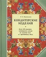 Книга Кондитерские изделия. Более 600 рецептов (Лидия Ивановская) — 1