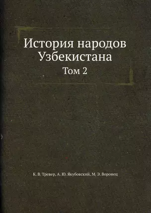 История народов Узбекистана Том 2 — 2905419 — 1