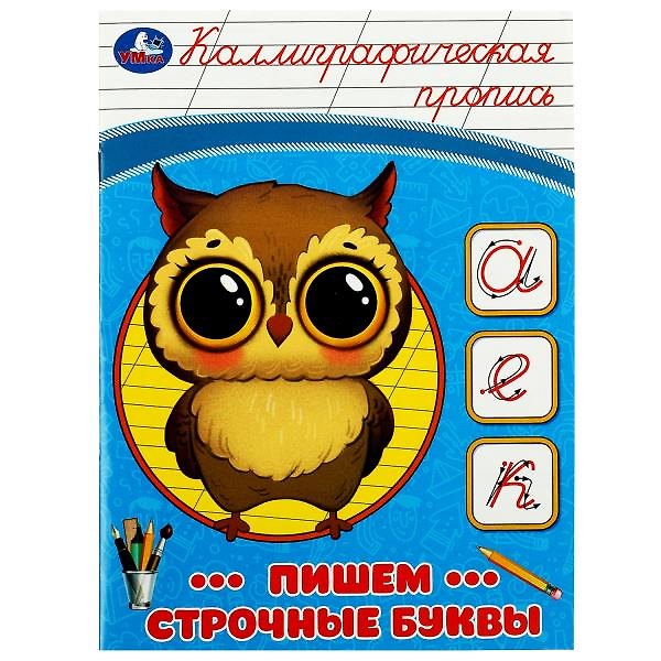 Книга Каллиграфическая пропись. Пишем строчные буквы () — 1