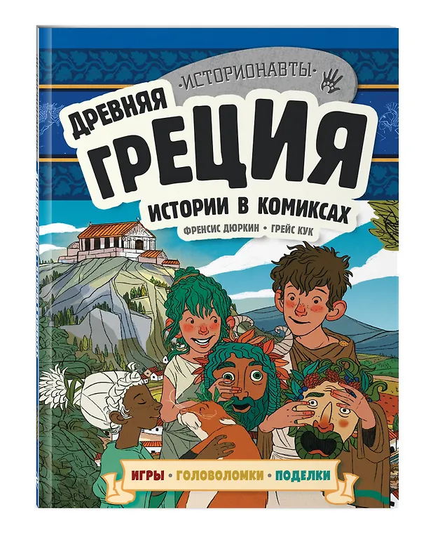 Книга Древняя Греция. Истории в комиксах + игры, головоломки, поделки (Ирина Ремизова) — 5