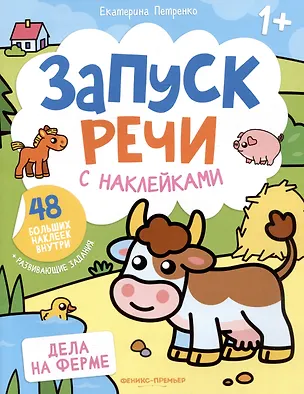 Книга Дела на ферме: книжка с наклейками (Екатерина Петренко)