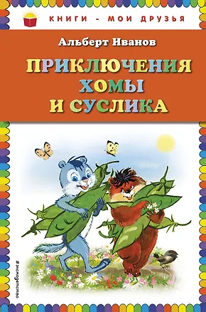 Книга Приключения Хомы и Суслика (ил. Г. Золотовской) (Альберт Иванов)