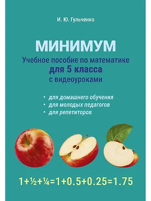 Книга Учебное пособие по математике для 5 класса с видеоуроками. Минимум (Ирина Гульченко)