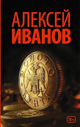 Книга Золото бунта (Алексей Иванов)