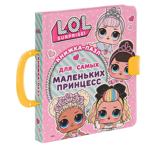 Книга L.O.L. Surprise. Книжка-пазл для самых маленьких принцесс (А.А. Погосян) — 11