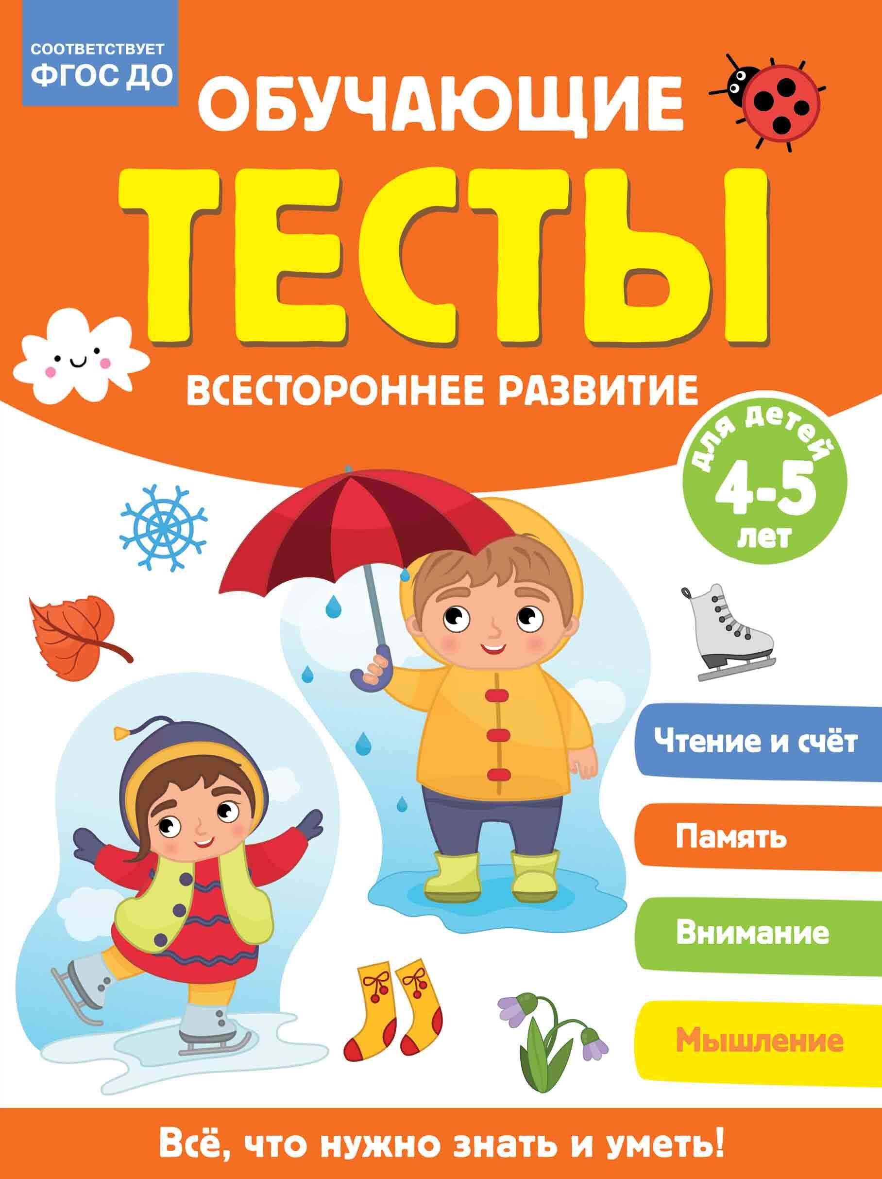 

Обучающие тесты. Всестороннее развитие для детей 4-5 лет
