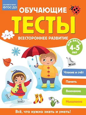 Книга Обучающие тесты. Всестороннее развитие для детей 4-5 лет (Ольга Звонцова)