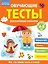 Обучающие тесты. Всестороннее развитие для детей 4-5 лет — 3162533 — 1