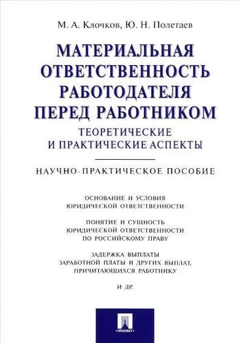 Материальная ответственность работодателя перед работником: теоретические и практические аспекты.Нау