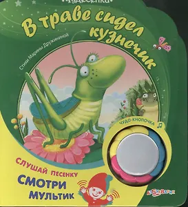В траве сидел кузнечик: книжка-игрушка на картоне