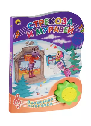 Стрекоза и муравей — 2508759 — 1