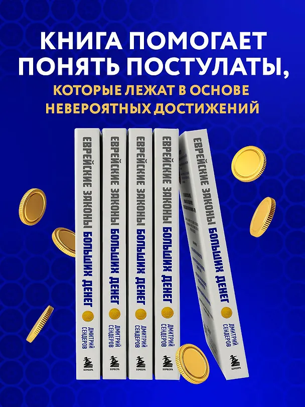 Книга Еврейские законы больших денег (Дмитрий Сендеров) — 8