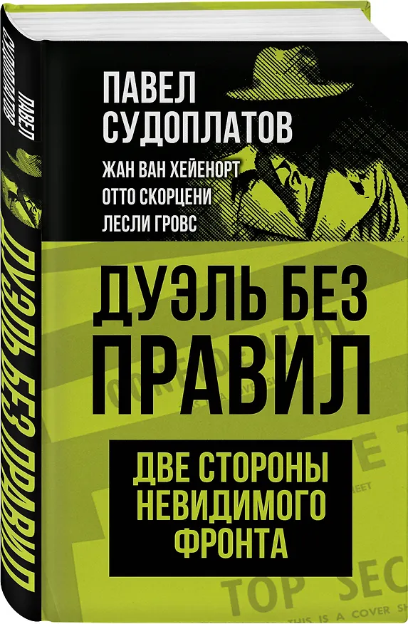 Книга Дуэль без правил. Две стороны невидимого фронта (Павел Судоплатов, Отто Скорцени, Жан ван Хейенорт) — 4