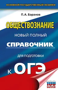 ОГЭ. Обществознание. Новый полный справочник для подготовки к ОГЭ