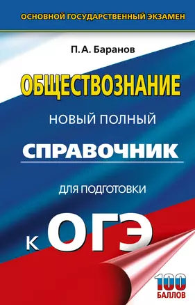 ОГЭ. Обществознание. Новый полный справочник для подготовки к ОГЭ — 3050882 — 1