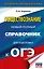 ОГЭ. Обществознание. Новый полный справочник для подготовки к ОГЭ — 3050882 — 1