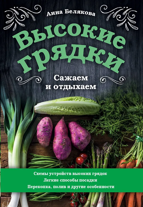 Книга Высокие грядки. Сажаем и отдыхаем (Анна Белякова) — 1