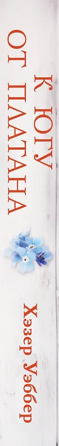 Книга К югу от платана (Хэзер Уэббер) — 3