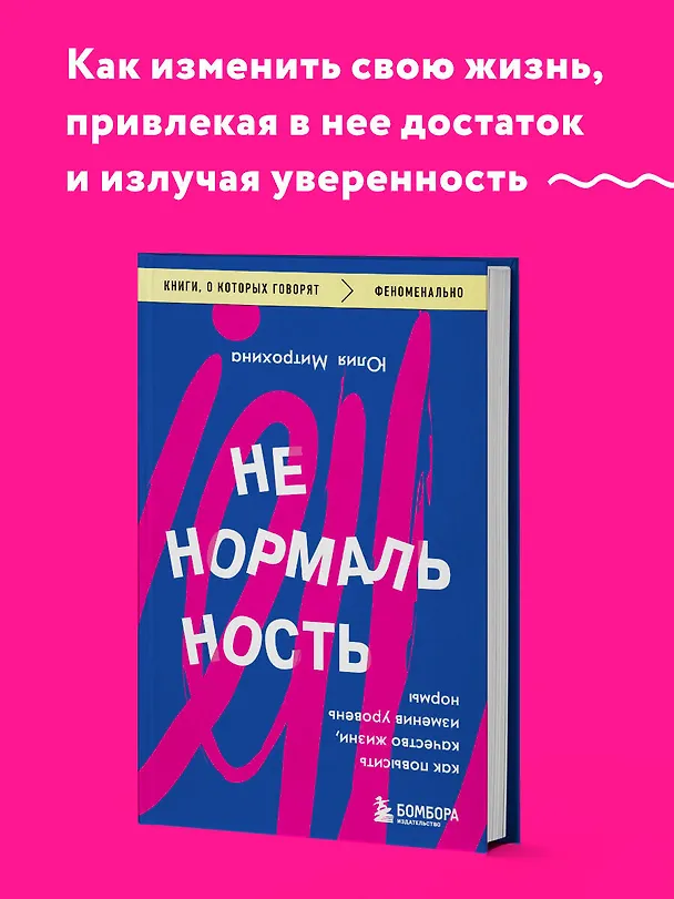 Книга Ненормальность. Как повысить качество жизни, изменив уровень нормы (Юлия Митрохина) — 5