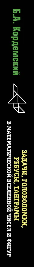 Книга Задачи, головоломки, ребусы, танграмы в математической вселенной чисел и фигур (Борис Кордемский) — 3