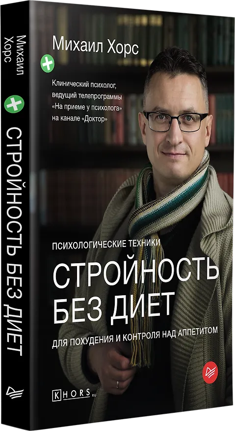 Книга Стройность без диет. Психологические техники для похудения и контроля над аппетитом (Михаил Хорс) — 2