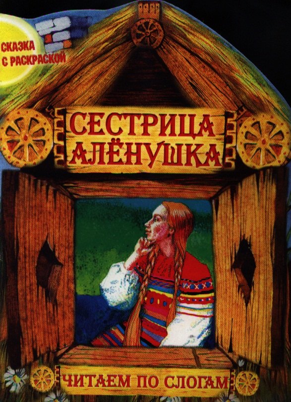

Сестрица Аленушка. Читаем по слогам