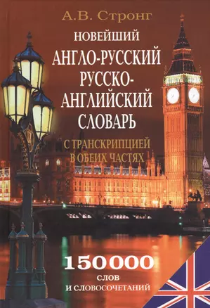 Новейший англо-рус. рус.-англ. словарь с транскрипцией в обеих частях (150 тыс. слов) (БиблШкСлов) С — 2457166 — 1