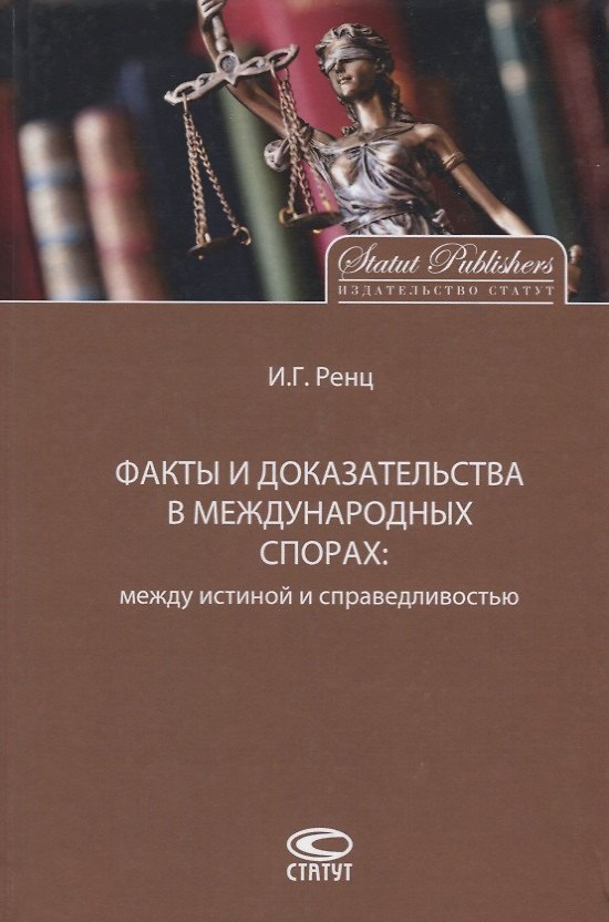 Книга Факты и доказательства в международных спорах: между истиной и справедливостью () — 1