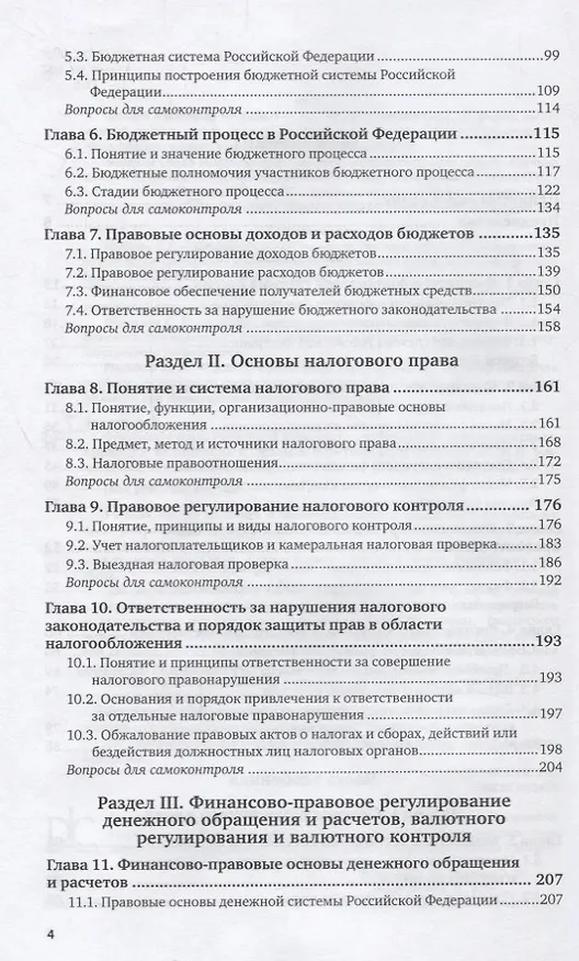 Книга Финансовое право Российской Федерации. Учебник () — 3