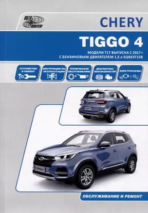 Chery Tiggo 4 с 2017 модели Т17 и Т19 с бензиновым двигателем SQRЕ4Т15В(1,5). Ремонт. Эксплуатация. ТО — 2977425 — 1