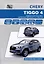 Chery Tiggo 4 с 2017 модели Т17 и Т19 с бензиновым двигателем SQRЕ4Т15В(1,5). Ремонт. Эксплуатация. ТО — 2977425 — 1